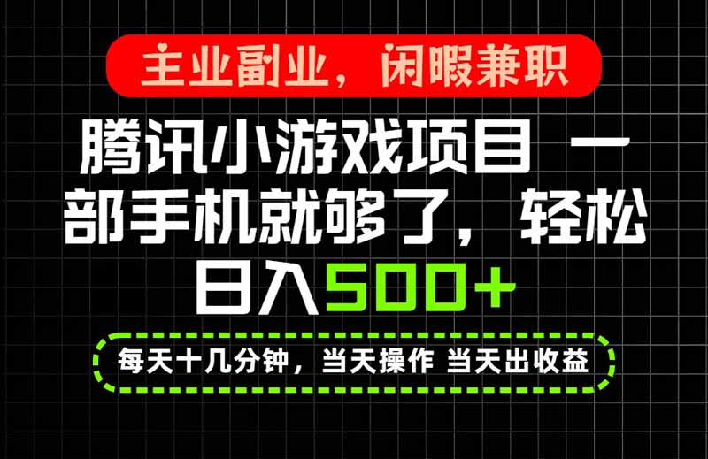 （20308期）当天操作 当天见收益，一部手机就能搞定，轻松日入500+，长期项目，长期可做！