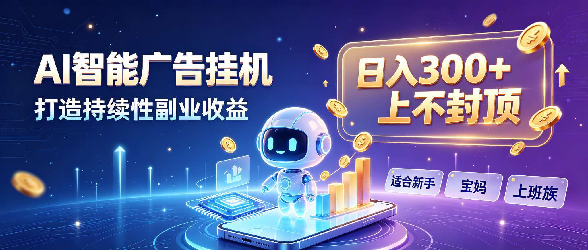 （20312期）日入 300 + 上不封顶，宝妈上班族都在做的 AI 副业