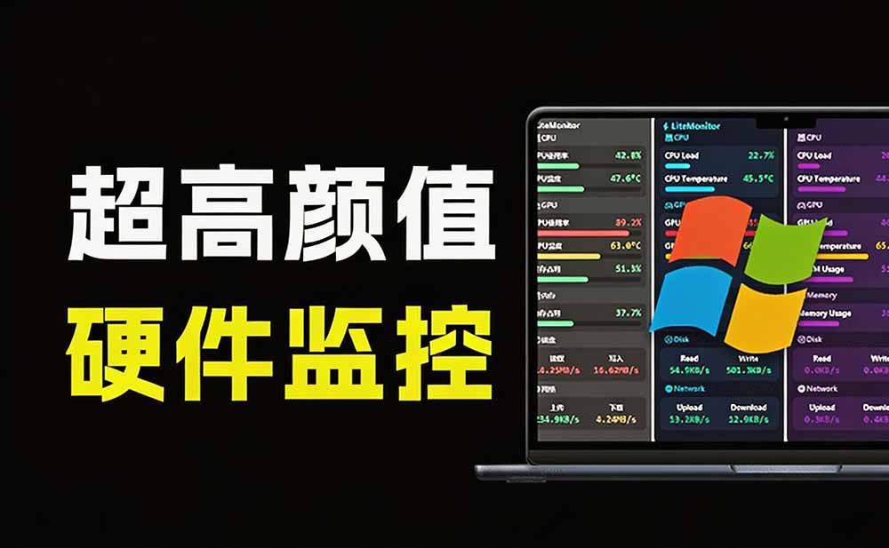 （20245期）Github超过3.3K Stars！电脑桌面硬件监控工具，界面好看又好用，实时CPU/GPU/网速实时显示 LiteMonitor