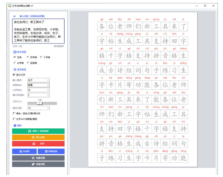 （20299期）学习神器，汉字拼音字帖生成器，汉字+拼音 一键生成字帖/默写/填空卷，支持词组、成语，老师、家长必备