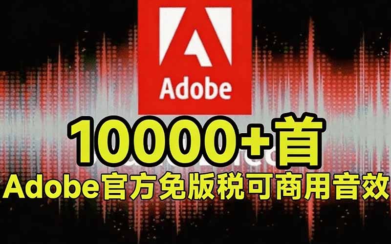 （20294期）请称爆硬盘！Adobe 和 达芬奇 官方提供的高品质免版税音效库， 10000+ 免费商用音效合集，已离线打包