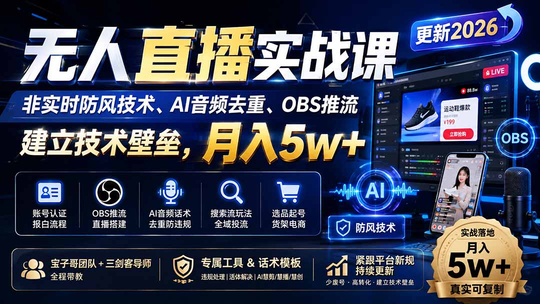 （20315期）无人直播实战课（更新9月），非实时防风技术、AI音频去重、OBS推流，建立技术壁垒，月入5w+