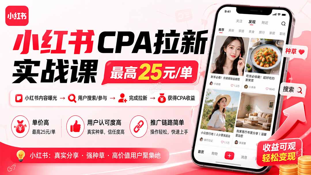（20333期）小红书CPA拉新实战课-更新0908：最高25元/单，小红书内容曝光—用户搜索/参与—完成拉新—获得CPA收益